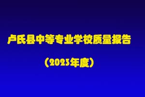 盧氏縣中等專業(yè)學(xué)校質(zhì)量報告（2023年度）